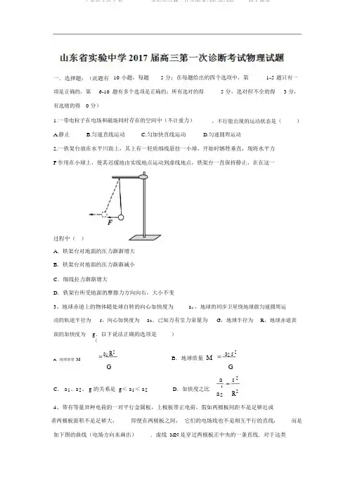 山东省实验中学2017-2018学年高三第一次诊断考试物理试题Word版含答案