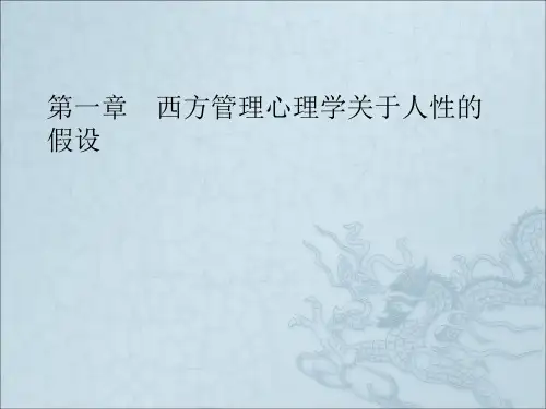 西方管理心理学关于人性的假设