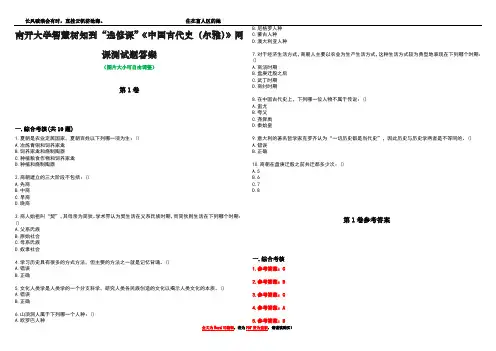 南开大学智慧树知到“选修课”《中国古代史(尔雅)》网课测试题答案卷1