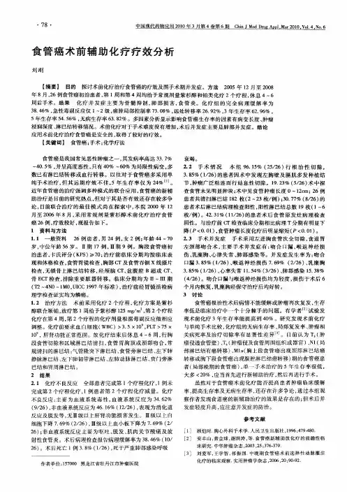 食管癌术前辅助化疗疗效分析