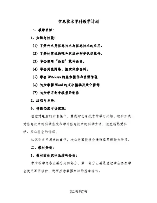 信息技术学科教学计划(4篇)