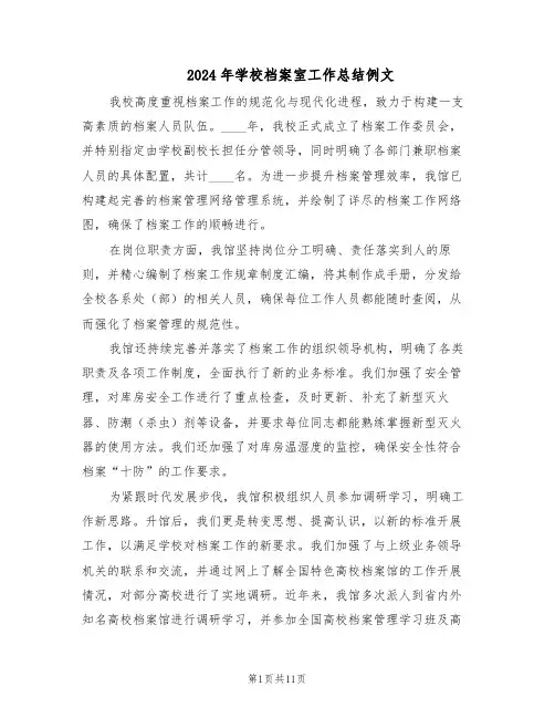 2024年学校档案室工作总结例文（5篇）