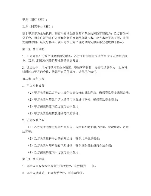 银行网贷平台合作协议模板