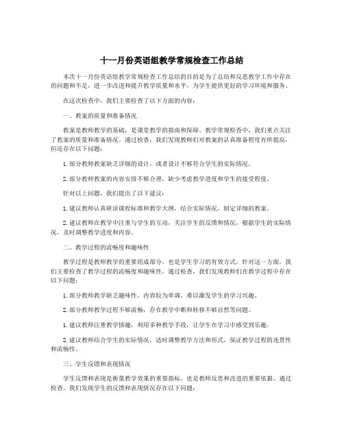 十一月份英语组教学常规检查工作总结
