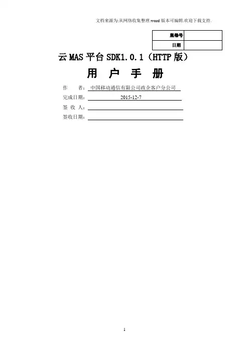 中国移动通信有限公司政企客户分公司云MAS平台SDK接口1.0.1(HTTP版)
