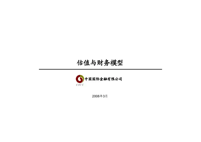估值与财务模型 中金公司 招商证券投行培训 