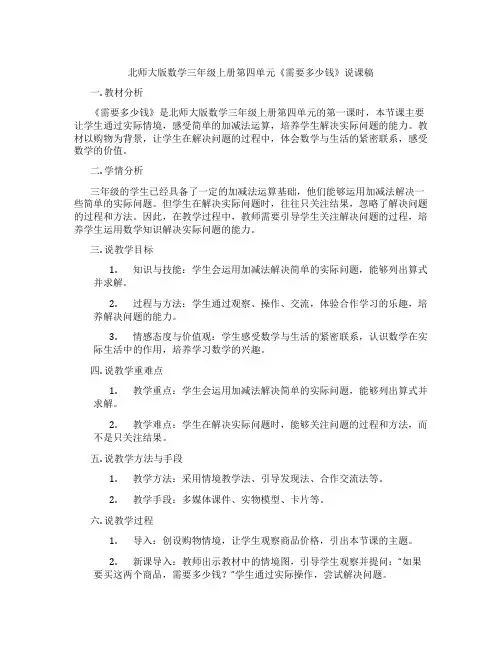 北师大版数学三年级上册第四单元《需要多少钱》说课稿