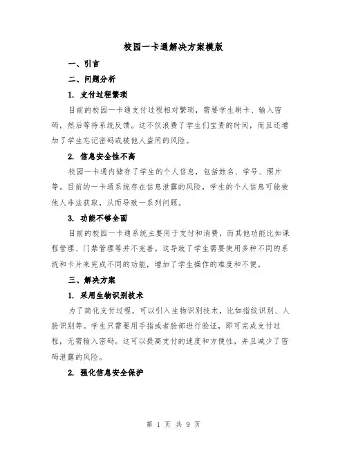 校园一卡通解决方案模版(三篇)