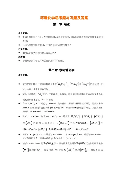 戴树贵-环境化学课后习题及答案
