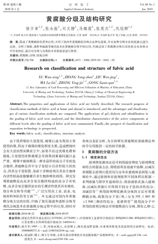 黄腐酸分级及结构研究
