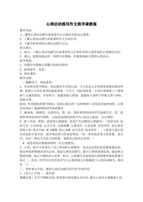 心理活动描写作文指导课教案