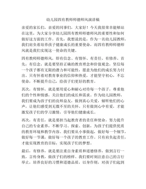 幼儿园四有教师师德师风演讲稿
