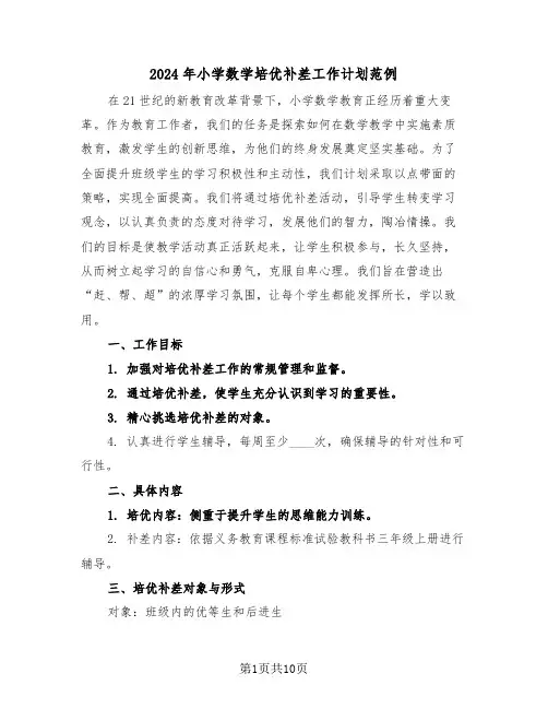 2024年小学数学培优补差工作计划范例（四篇）