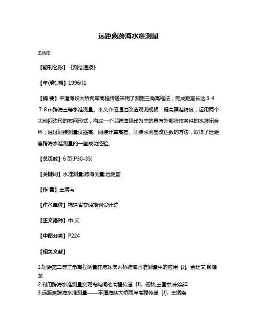 远距离跨海水准测量