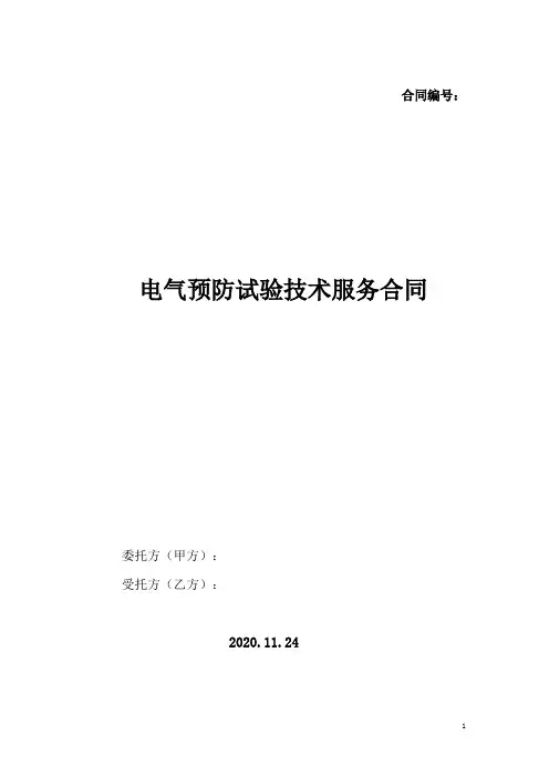电气试验技术服务合同(升压站)