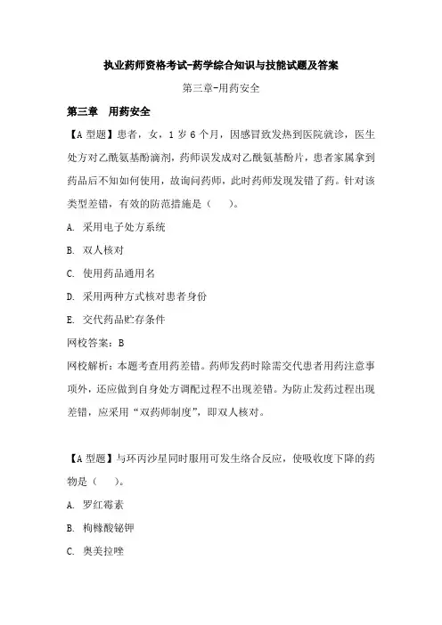 执业药师资格考试-药学综合知识与技能试题及答案(三)