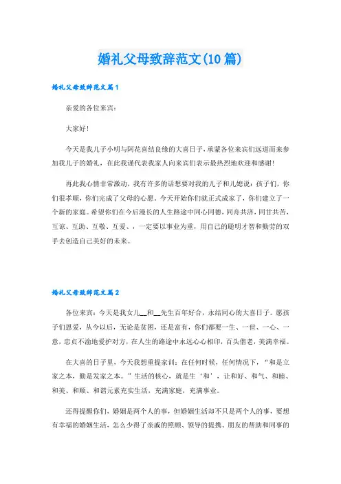 婚礼父母致辞范文(10篇)