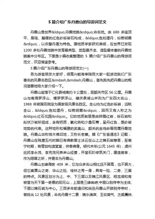 5篇介绍广东丹霞山的导游词范文