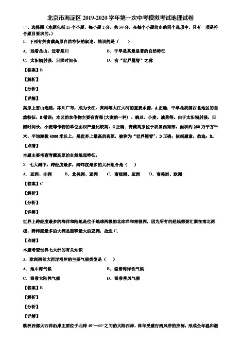 北京市海淀区2019-2020学年第一次中考模拟考试地理试卷含解析