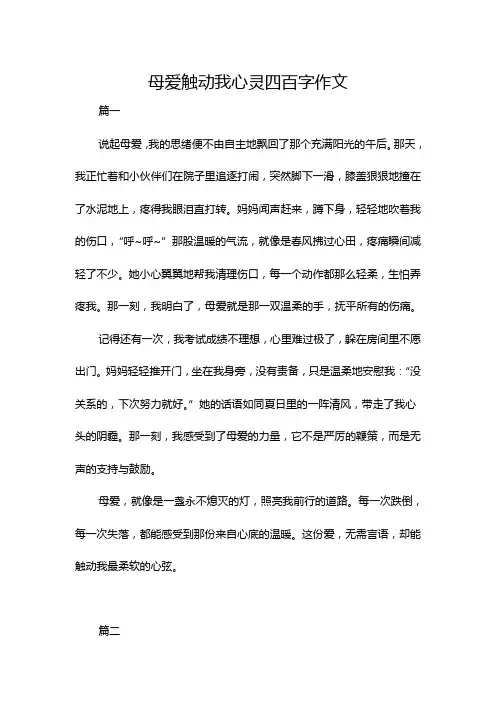 母爱触动我心灵四百字作文