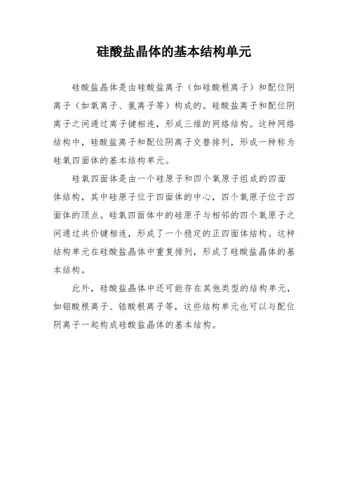 硅酸盐晶体的基本结构单元