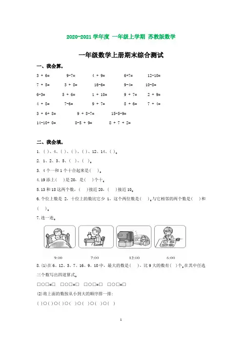 苏教版小学数学一年级上册期末试卷及答案(完美版)