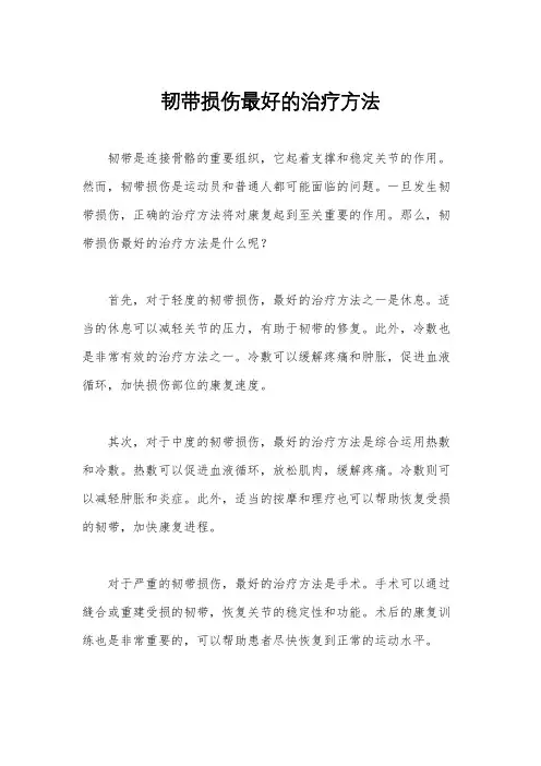 韧带损伤最好的治疗方法