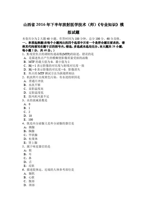 山西省2016年下半年放射医学技术(师)《专业知识》模拟试题