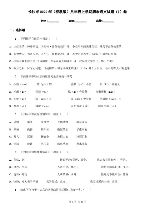 长沙市2020年(春秋版)八年级上学期期末语文试题(I)卷