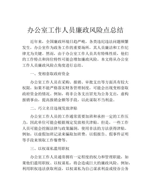 办公室工作人员廉政风险点总结