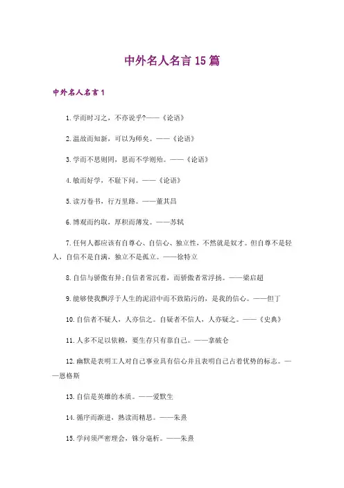 中外名人名言15篇