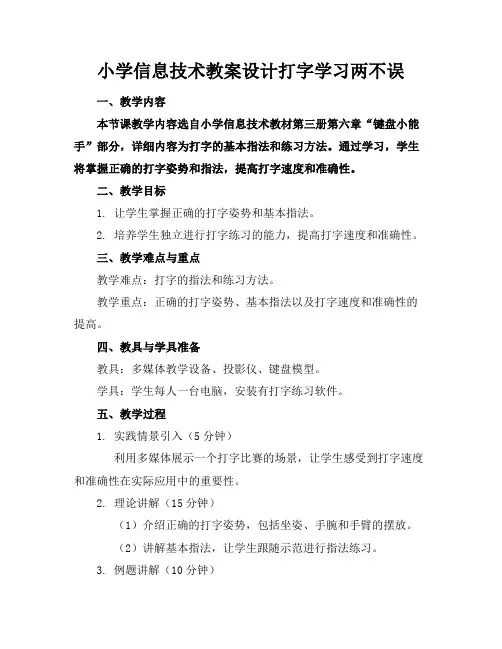 小学信息技术教案设计打字学习两不误