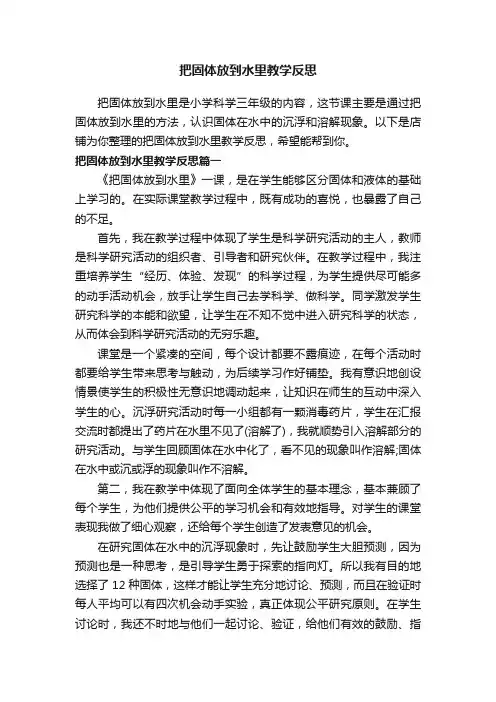 把固体放到水里教学反思