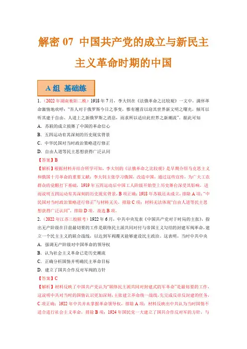 高考历史二轮复习试题07 中国共产党的成立与新民主主义革命时期的中国 Word版含解析