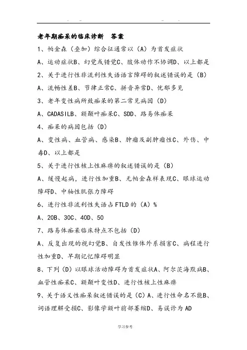 老年痴呆临床诊断与治疗试题答案