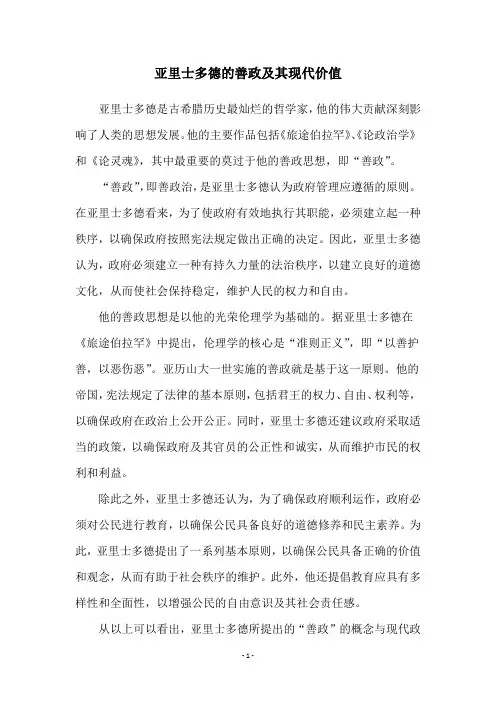 亚里士多德的善政及其现代价值