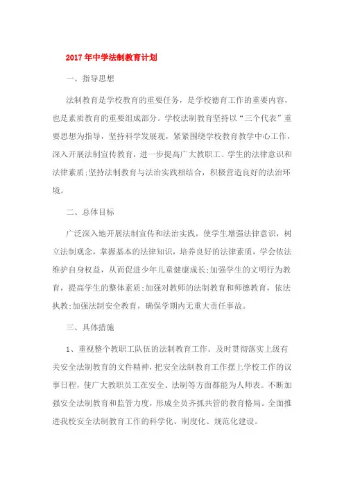 2017年中学法制教育计划