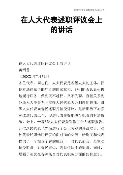 在人大代表述职评议会上的讲话_1