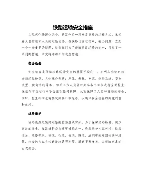 铁路运输安全措施