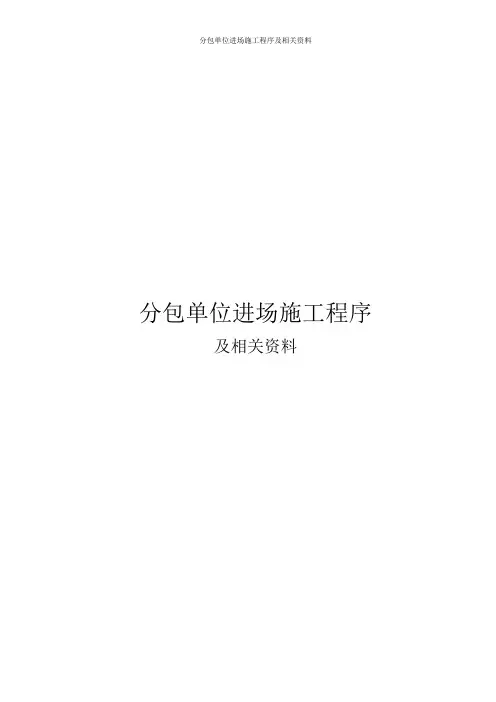 分包单位进场施工程序