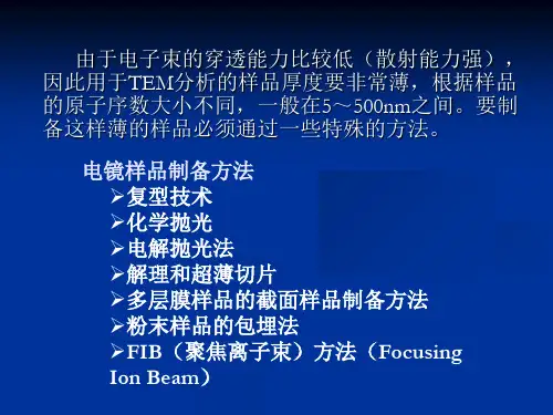 第三章TEM样品制备技术ppt课件