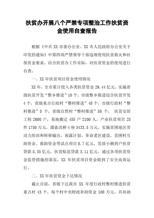 扶贫办开展八个严禁专项整治工作扶贫资金使用自查报告