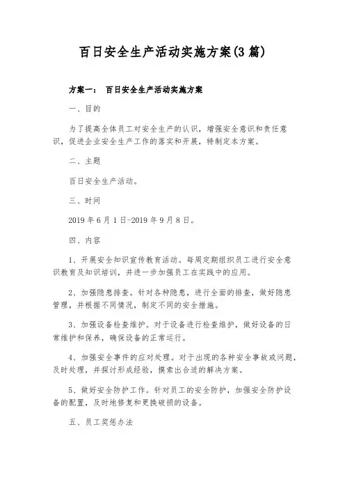 百日安全生产活动实施方案(3篇)