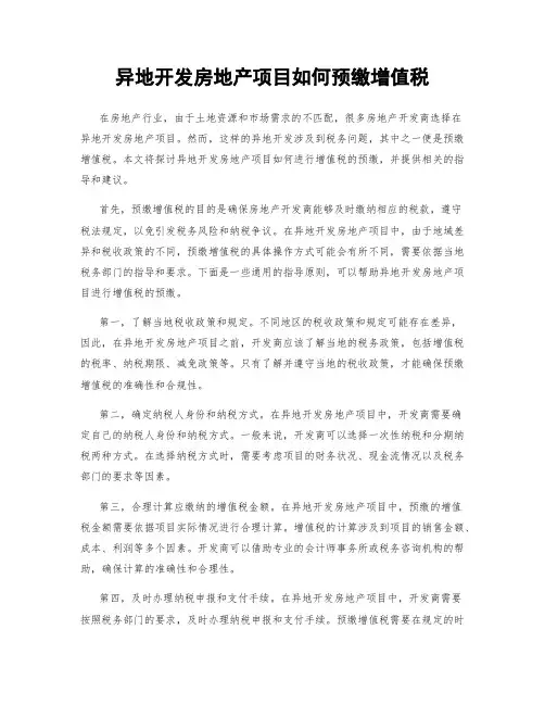 异地开发房地产项目如何预缴增值税