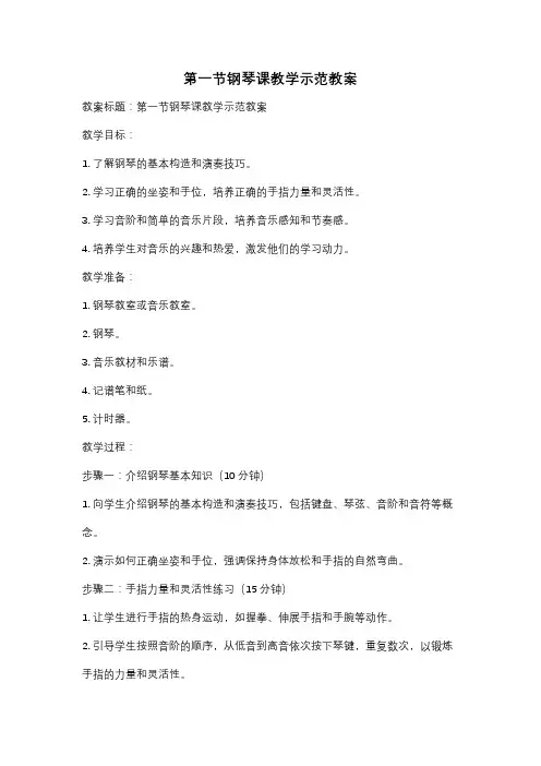 第一节钢琴课教学示范教案
