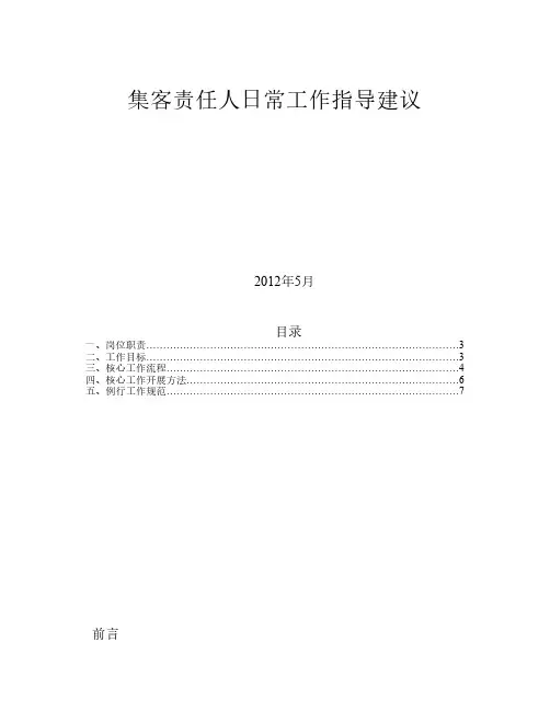 移动集客经理日常工作指导建议(第一稿5月7日)