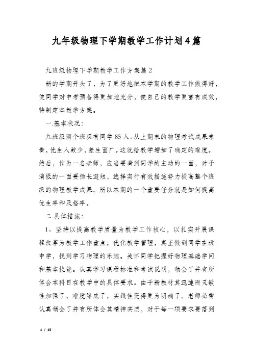 九年级物理下学期教学工作计划4篇