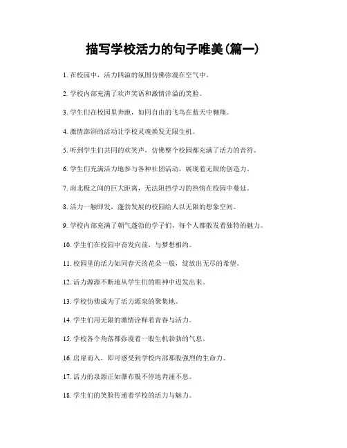 描写学校活力的句子唯美(精选两篇)