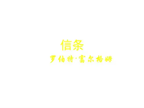 高一语文信条课件1