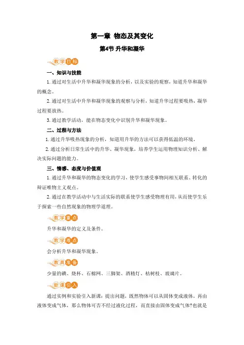 北师大版八年级物理上册  第一章 第4节《升华和凝华》电子教案